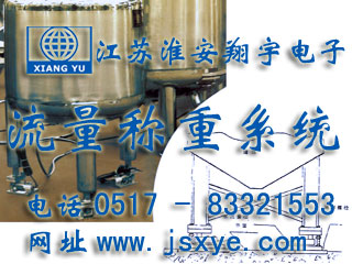 反應釜電子秤 儲罐電子秤 料罐秤 廠(chǎng)家江蘇淮安翔宇電子動(dòng)態(tài)流量秤專(zhuān)業(yè)料罐 儲罐 反應釜 動(dòng)態(tài)稱(chēng)重流量計量 液體氣體定量混合配料 更多動(dòng)態(tài)流量秤料罐秤就在www.birdpanel.com