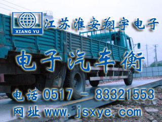 淮安鋼材商貿電子汽車(chē)衡地磅 - 江蘇淮安翔宇電子汽車(chē)衡地磅廠(chǎng)家案例