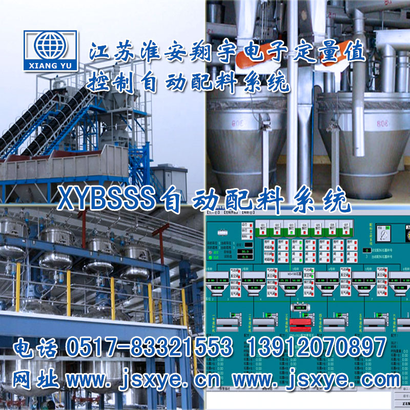 PLC配料系統_PLC配料系統廠(chǎng)家江蘇淮安翔宇XYBSS-PLC控制系統全自動(dòng)配料 精準可靠堅固耐用 PLC自動(dòng)配料PLC配料系統就在www.birdpanel.com電話(huà)0517-83321553