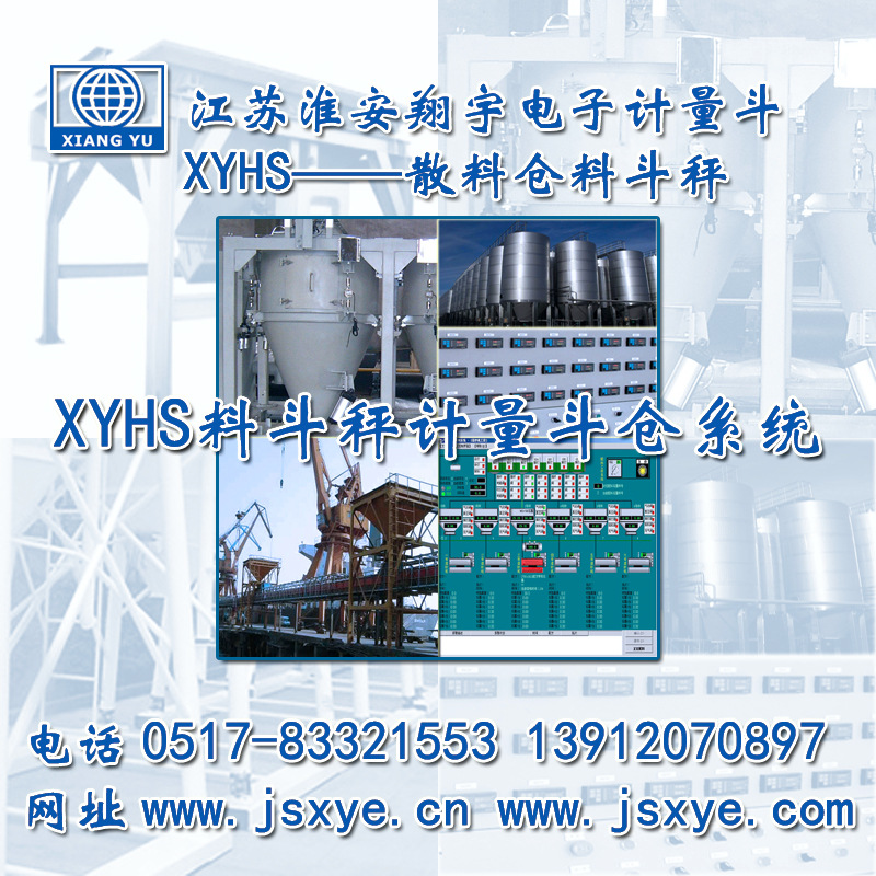 料斗秤 料罐秤 料倉秤 定制與解決方案_XYHS料斗秤 料罐秤 廠(chǎng)家_江蘇淮安翔宇電子有限公司