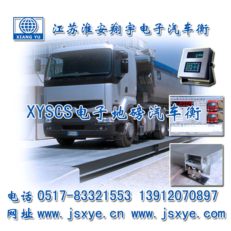 XYTS 電子汽車(chē)衡 定制與解決方案_XYTS 電子汽車(chē)衡廠(chǎng)家 江蘇淮安翔宇電子有限公司