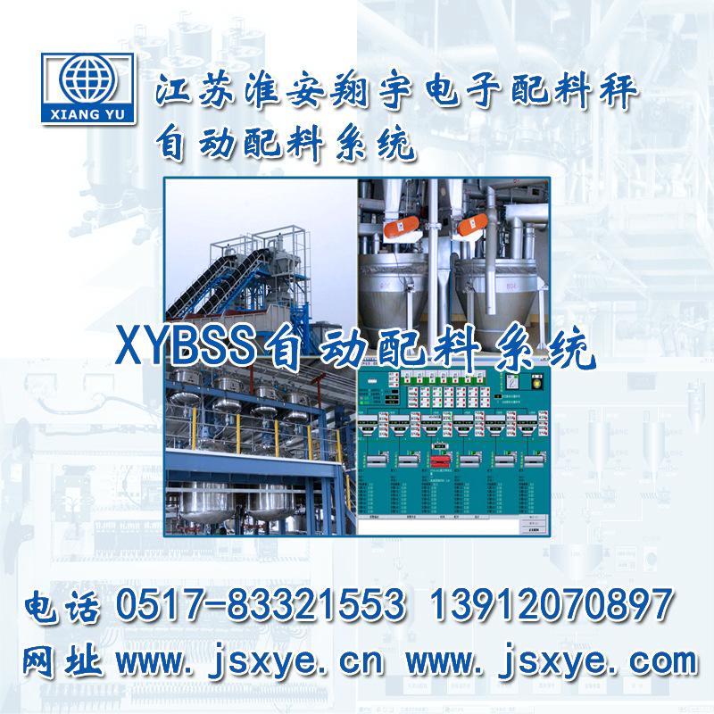 配料秤 配料系統 定制與解決方案_XYBSS配料秤配料系統廠(chǎng)家 江蘇淮安翔宇電子有限公司