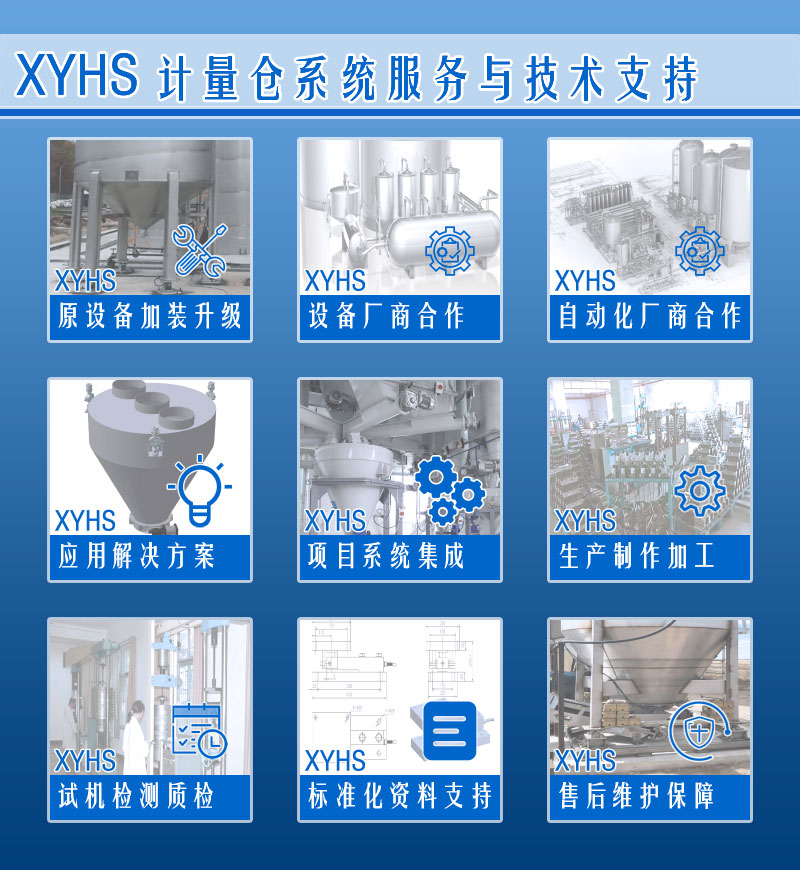 XYHS干粉砂漿筒倉秤_計量倉稱(chēng)重系統 服務(wù)支持