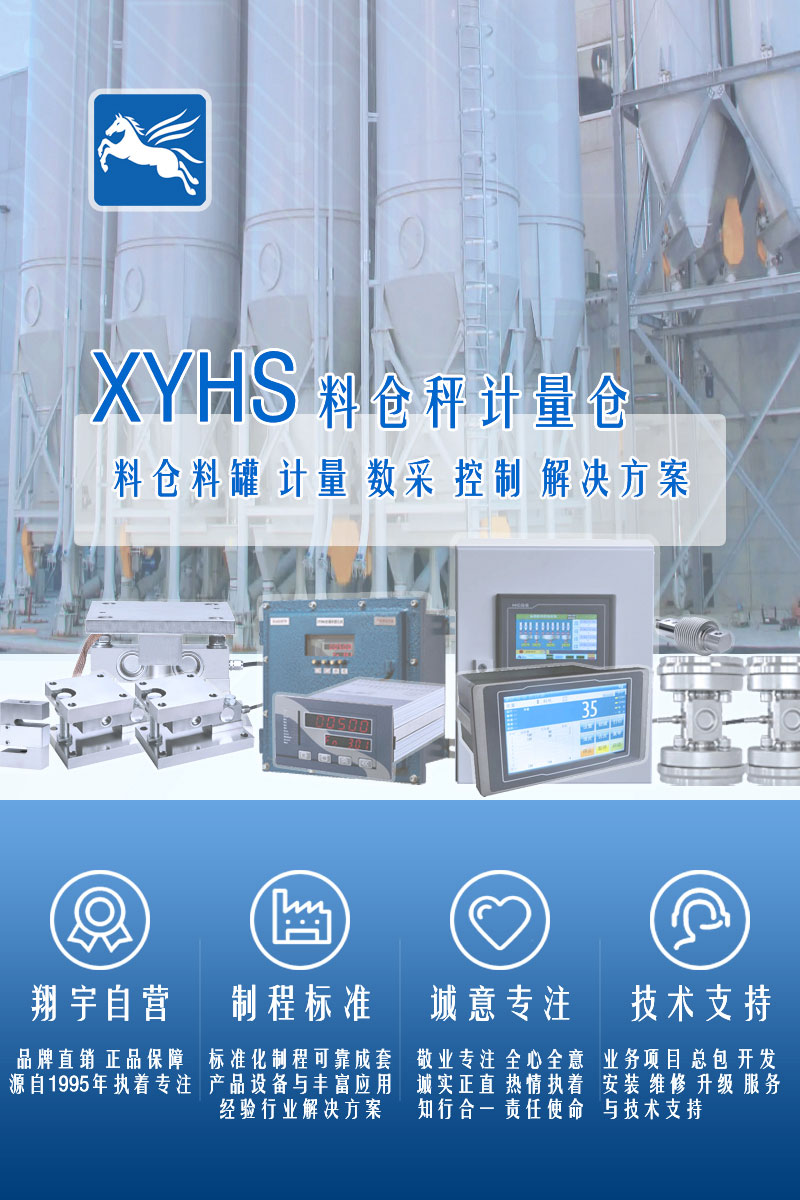 >XYHS干粉砂漿筒倉秤_計量倉稱(chēng)重系統