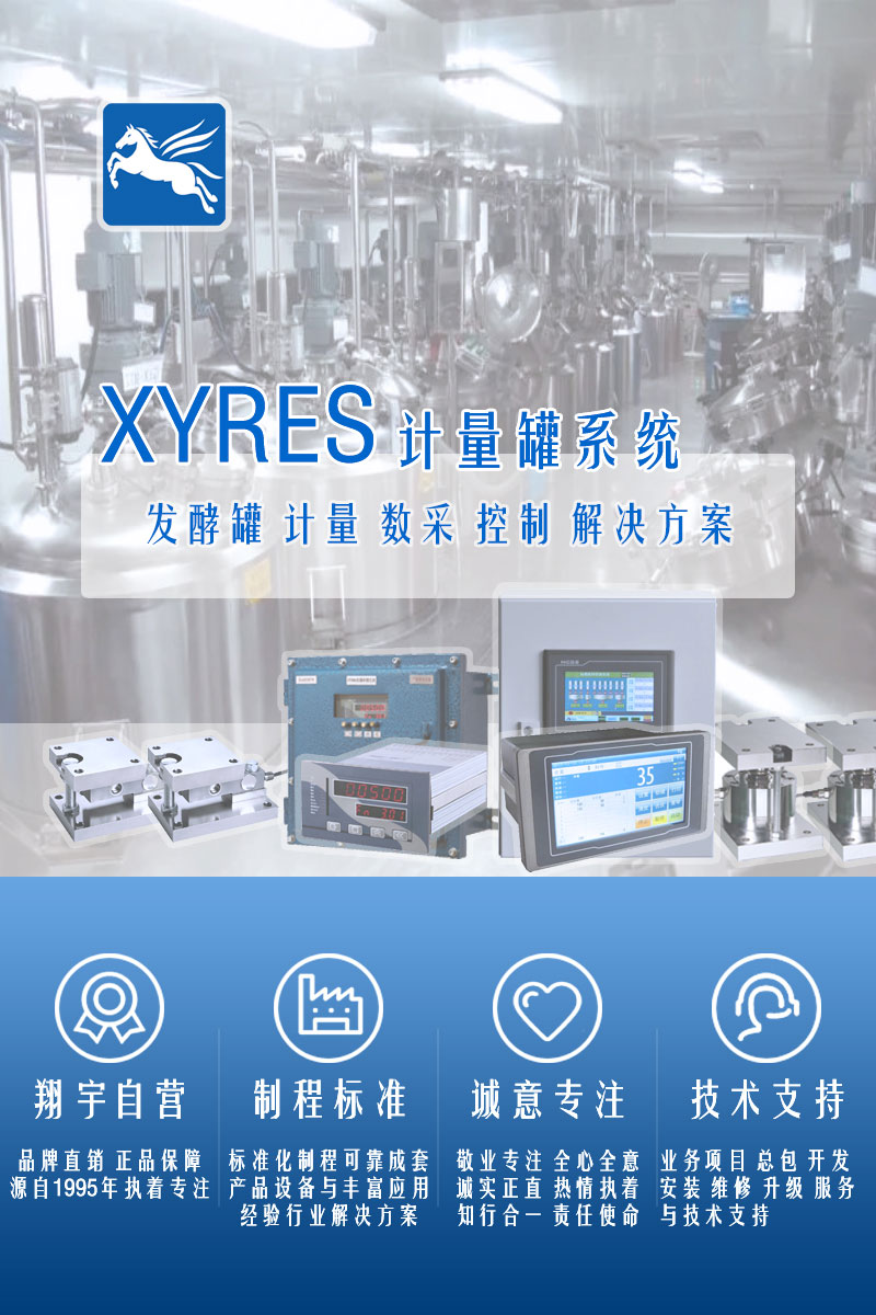 >XYRES電子稱(chēng)重式計量罐系統