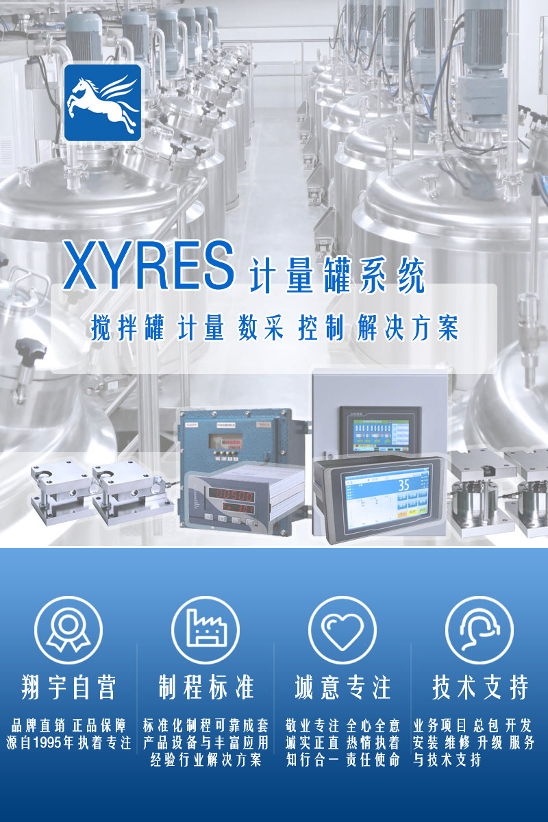 >XYRES電子稱(chēng)重式計量罐系統