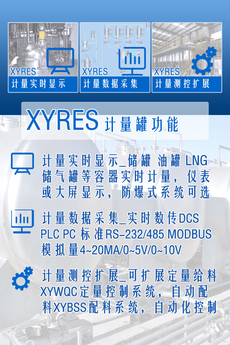 XYRES電子稱(chēng)重式計量罐系統 功能