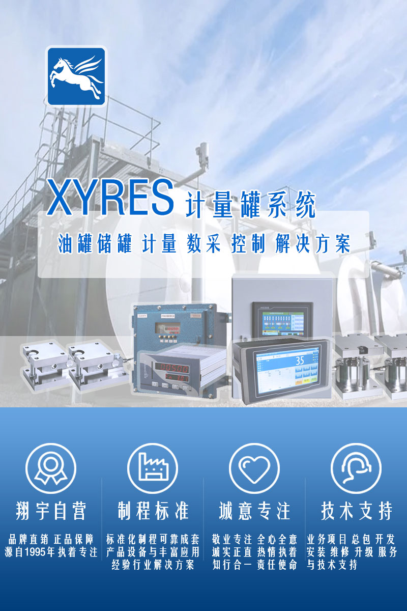 >XYRES電子稱(chēng)重式計量罐系統