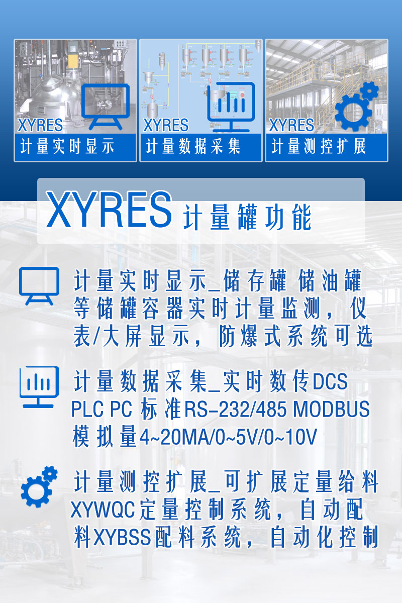 XYRES電子稱(chēng)重式計量罐系統 功能