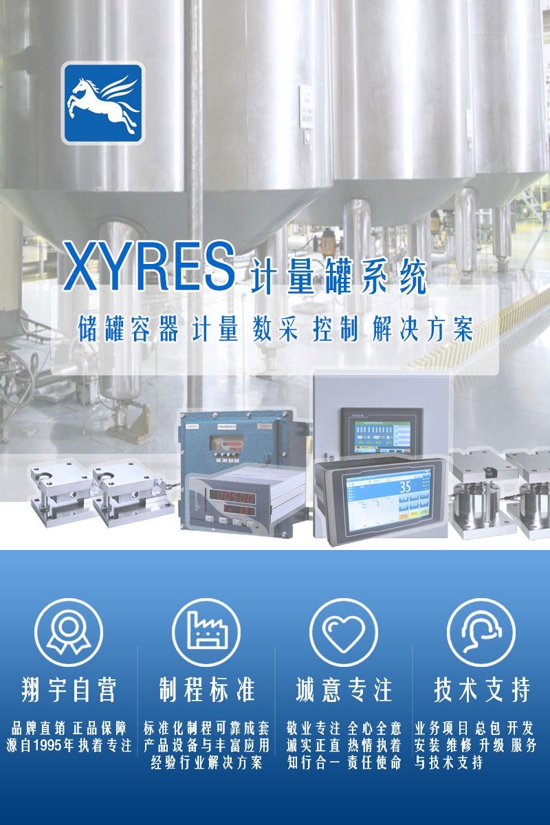 XYRES電子稱(chēng)重式計量罐系統