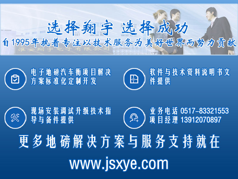 XYTS 電子汽車(chē)衡 項目聯(lián)系