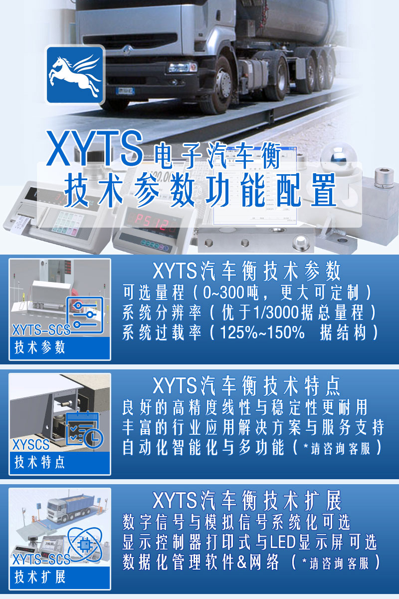 XYTS 電子汽車(chē)衡 配置參數
