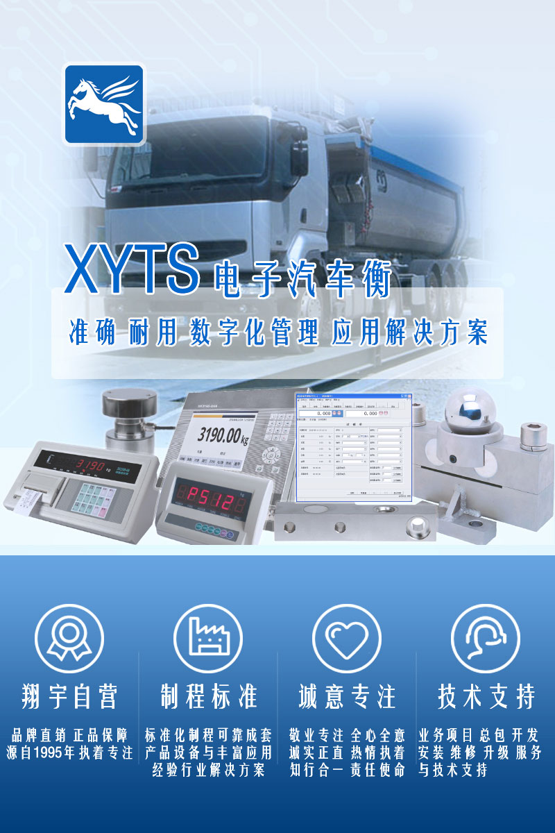 >XYTS 電子汽車(chē)衡