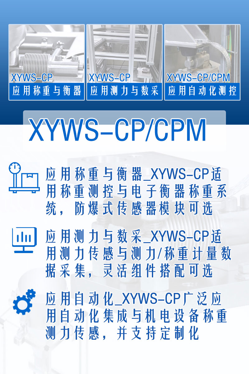 XYWS-CP稱(chēng)重傳感器 測力傳感器 功能