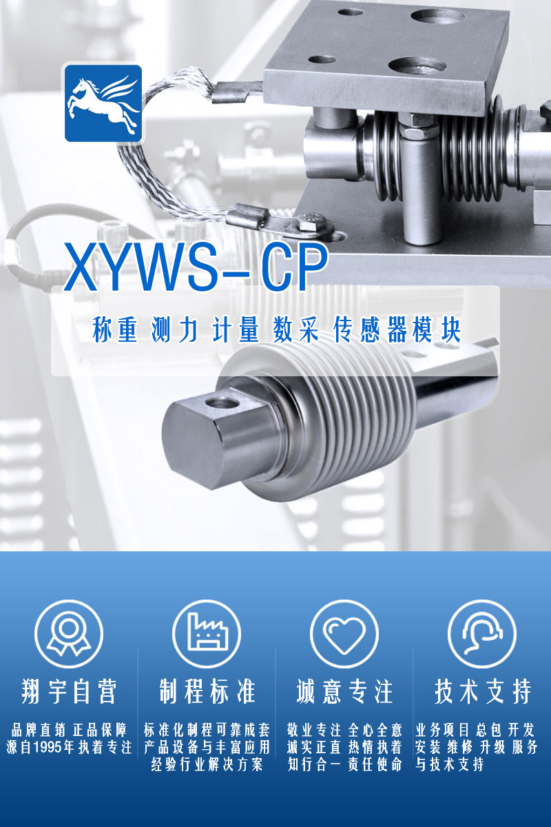 XYWS-CP稱(chēng)重傳感器 測力傳感器