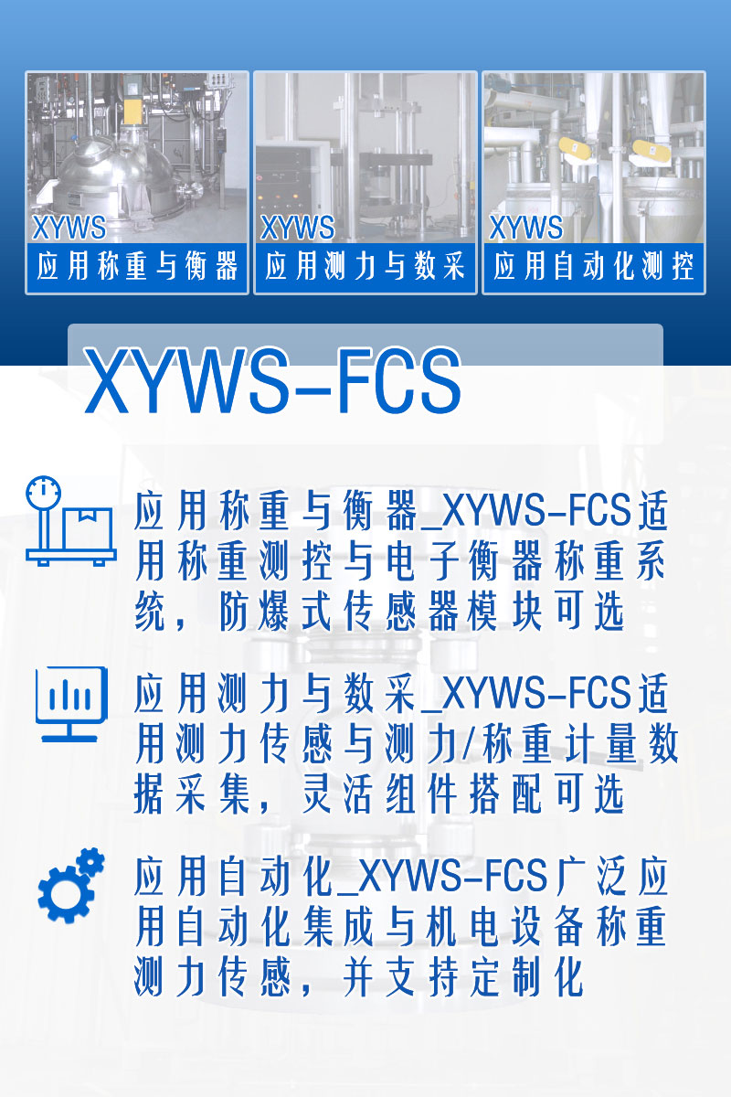 XYWS-FCS稱(chēng)重傳感器 測力傳感器 稱(chēng)重模塊 功能