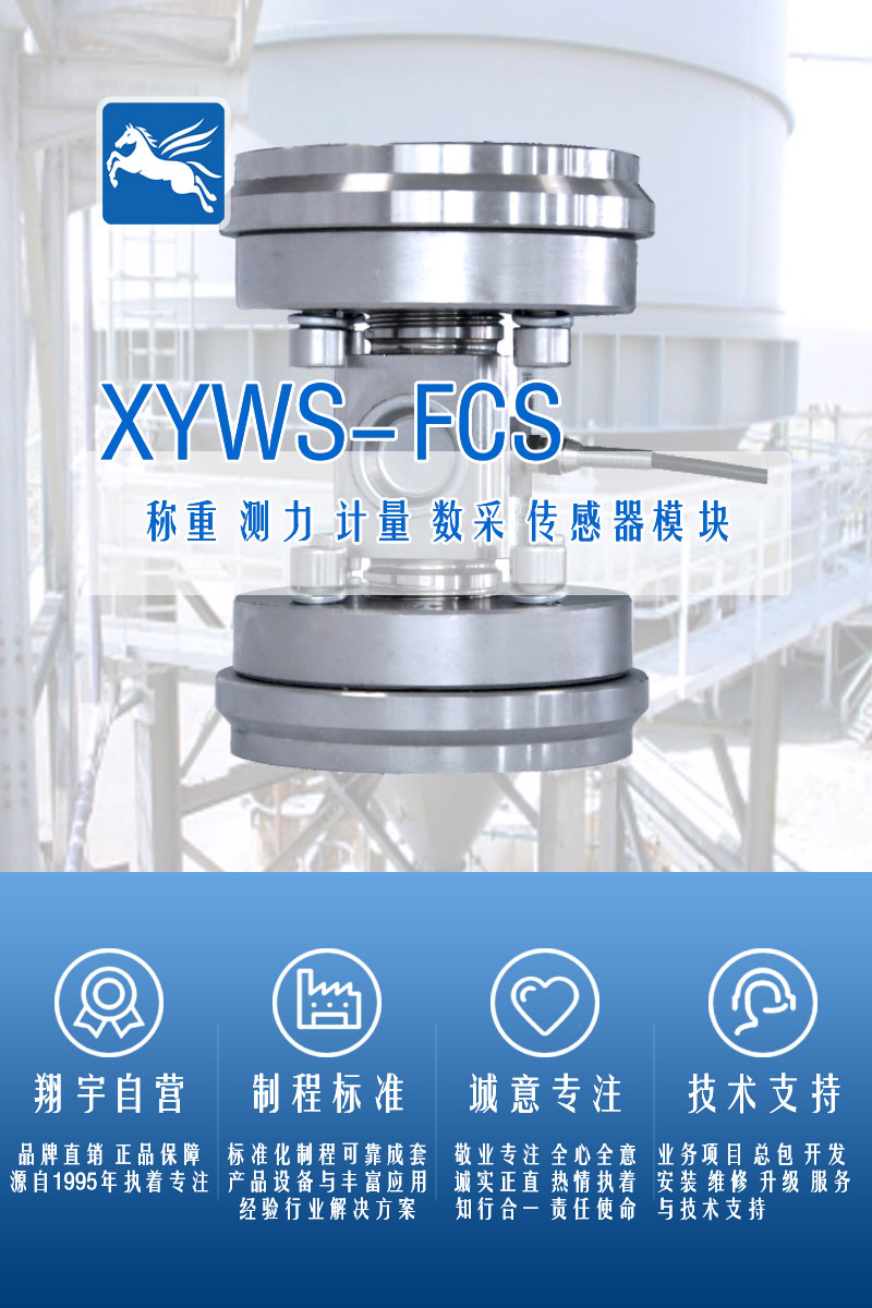 XYWS-FCS稱(chēng)重傳感器 測力傳感器 稱(chēng)重模塊