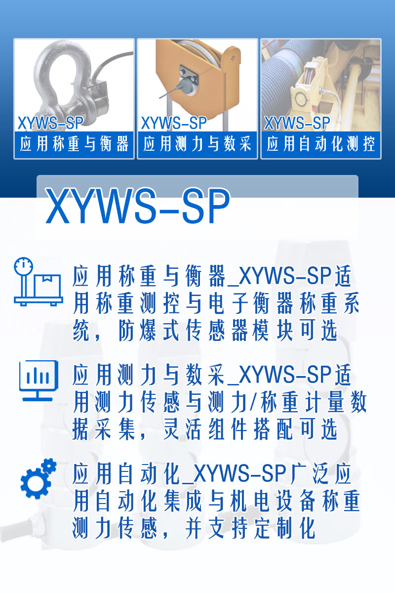 XYWS-SP稱(chēng)重傳感器 測力傳感器 功能