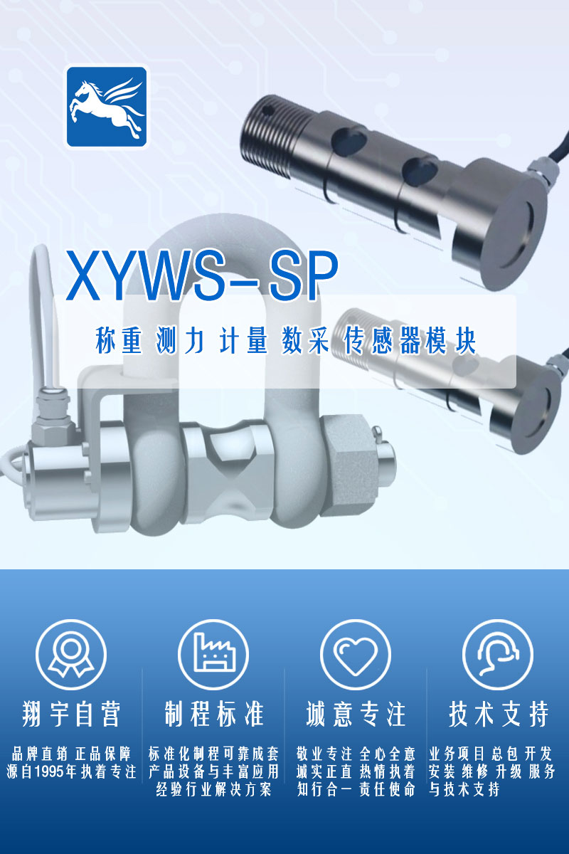XYWS-SP稱(chēng)重傳感器 測力傳感器